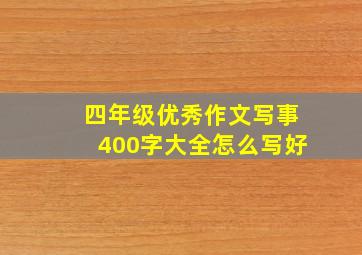 四年级优秀作文写事400字大全怎么写好