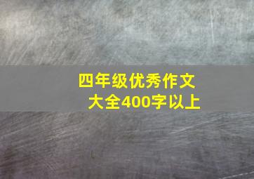 四年级优秀作文大全400字以上