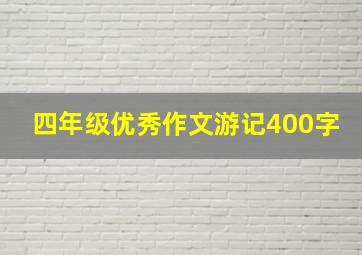 四年级优秀作文游记400字