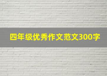 四年级优秀作文范文300字