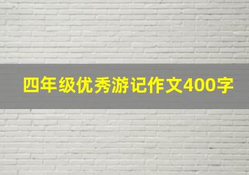 四年级优秀游记作文400字