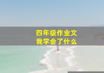 四年级作业文我学会了什么