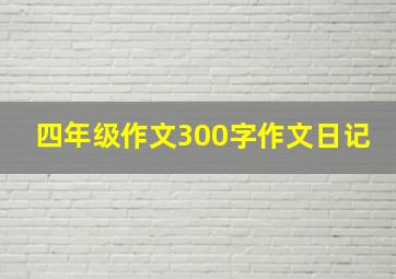 四年级作文300字作文日记