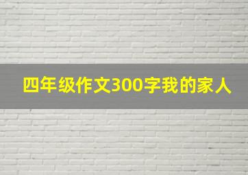 四年级作文300字我的家人