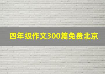 四年级作文300篇免费北京