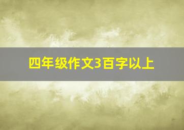 四年级作文3百字以上