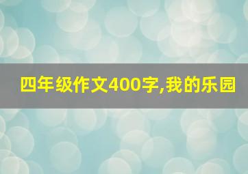 四年级作文400字,我的乐园