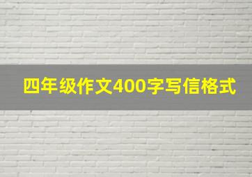 四年级作文400字写信格式