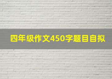 四年级作文450字题目自拟