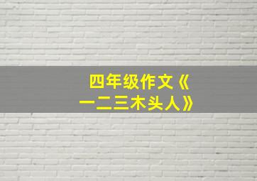 四年级作文《一二三木头人》