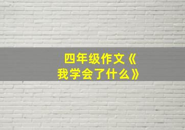 四年级作文《我学会了什么》