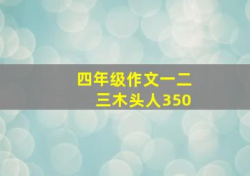 四年级作文一二三木头人350