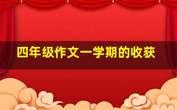 四年级作文一学期的收获