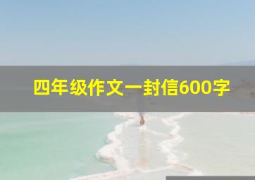 四年级作文一封信600字