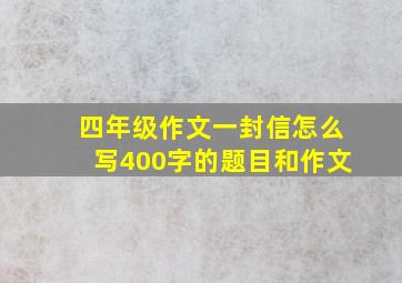 四年级作文一封信怎么写400字的题目和作文