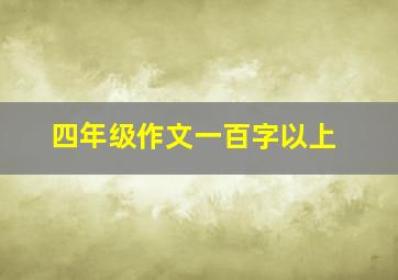 四年级作文一百字以上