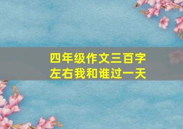 四年级作文三百字左右我和谁过一天