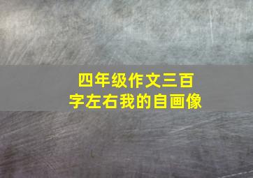 四年级作文三百字左右我的自画像