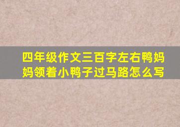 四年级作文三百字左右鸭妈妈领着小鸭子过马路怎么写