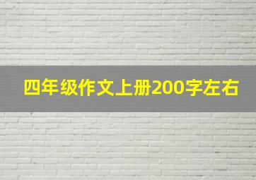 四年级作文上册200字左右