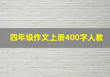 四年级作文上册400字人教