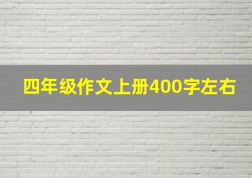 四年级作文上册400字左右