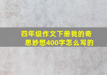 四年级作文下册我的奇思妙想400字怎么写的