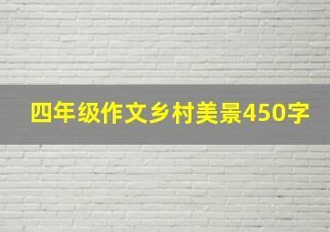 四年级作文乡村美景450字