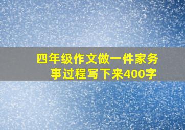 四年级作文做一件家务事过程写下来400字