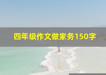 四年级作文做家务150字