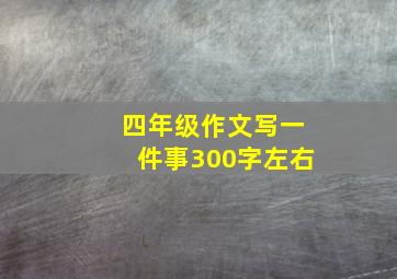 四年级作文写一件事300字左右