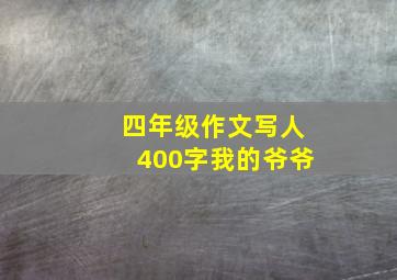 四年级作文写人400字我的爷爷