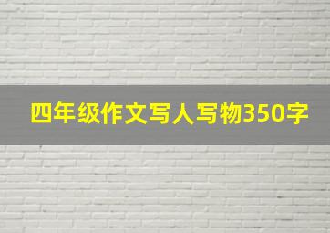 四年级作文写人写物350字