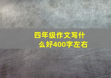 四年级作文写什么好400字左右