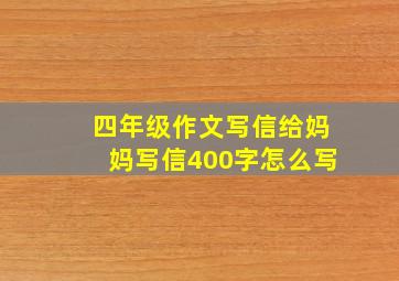 四年级作文写信给妈妈写信400字怎么写