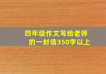 四年级作文写给老师的一封信350字以上