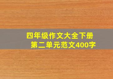 四年级作文大全下册第二单元范文400字