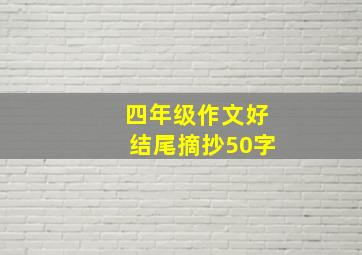 四年级作文好结尾摘抄50字