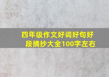 四年级作文好词好句好段摘抄大全100字左右