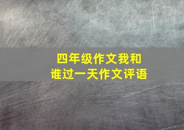 四年级作文我和谁过一天作文评语