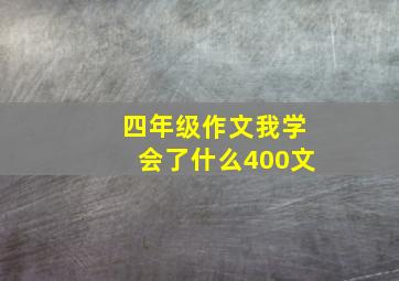 四年级作文我学会了什么400文