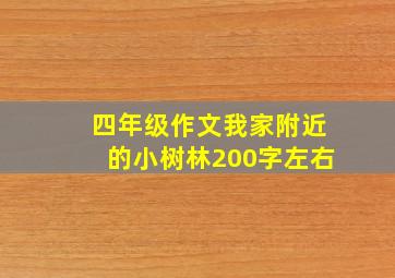 四年级作文我家附近的小树林200字左右