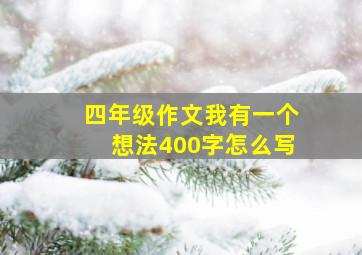 四年级作文我有一个想法400字怎么写