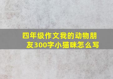 四年级作文我的动物朋友300字小猫咪怎么写