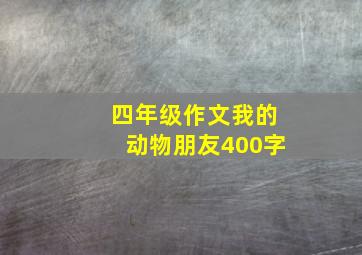 四年级作文我的动物朋友400字