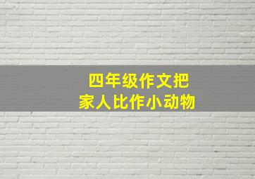 四年级作文把家人比作小动物