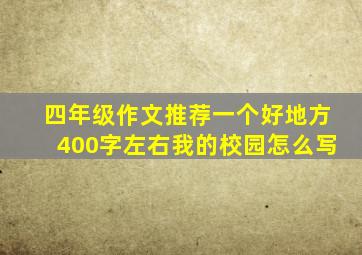 四年级作文推荐一个好地方400字左右我的校园怎么写