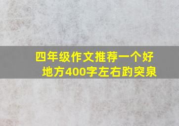 四年级作文推荐一个好地方400字左右趵突泉