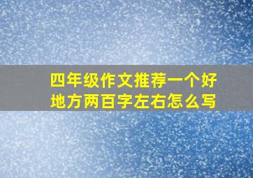 四年级作文推荐一个好地方两百字左右怎么写