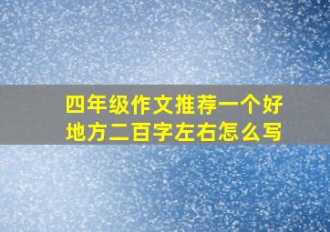 四年级作文推荐一个好地方二百字左右怎么写